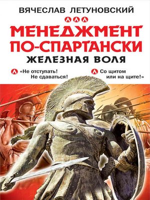 cover image of Менеджмент по-спартански. Железная воля
